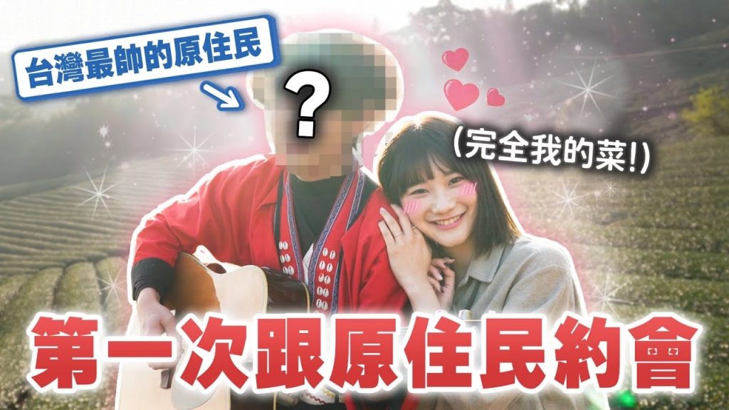 這次真的戀愛了❤️非業配|愛莉莎莎Alisasa