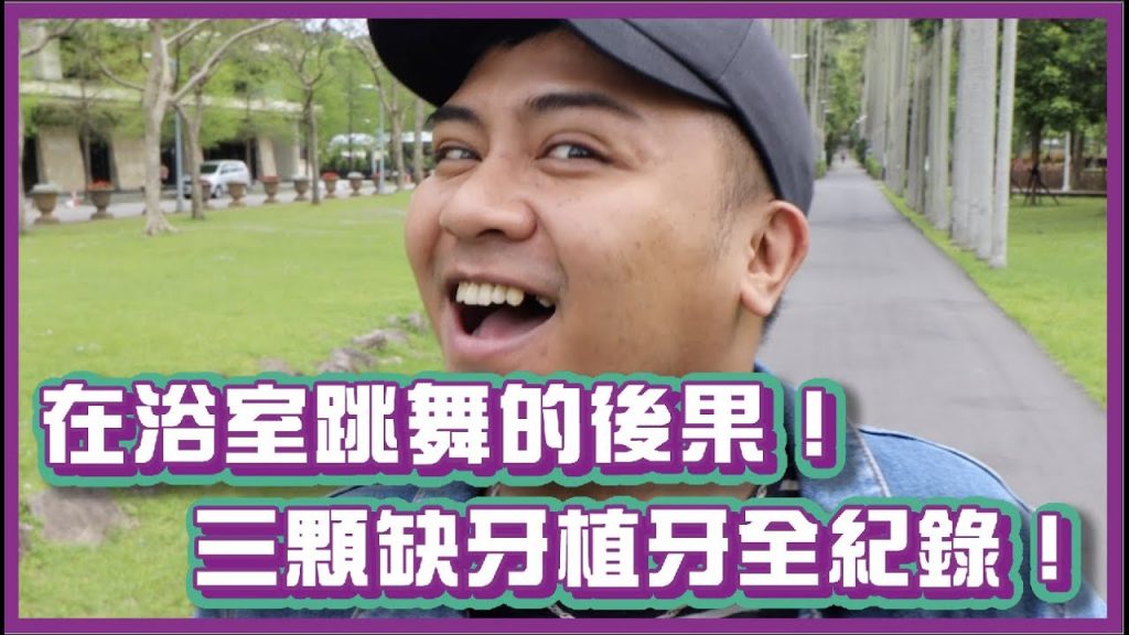 在浴室跳舞的後果!三顆缺牙植牙全紀錄!|布萊克薛薛