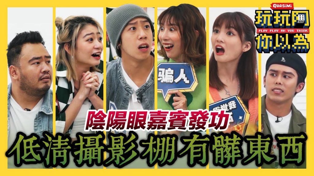 大Hee半夜在公司剪接遇到“好兄弟”?! 陰陽眼少女在拍攝現場發功看到…!|低清綜藝【玩玩啊你以為】|低清Dissy|