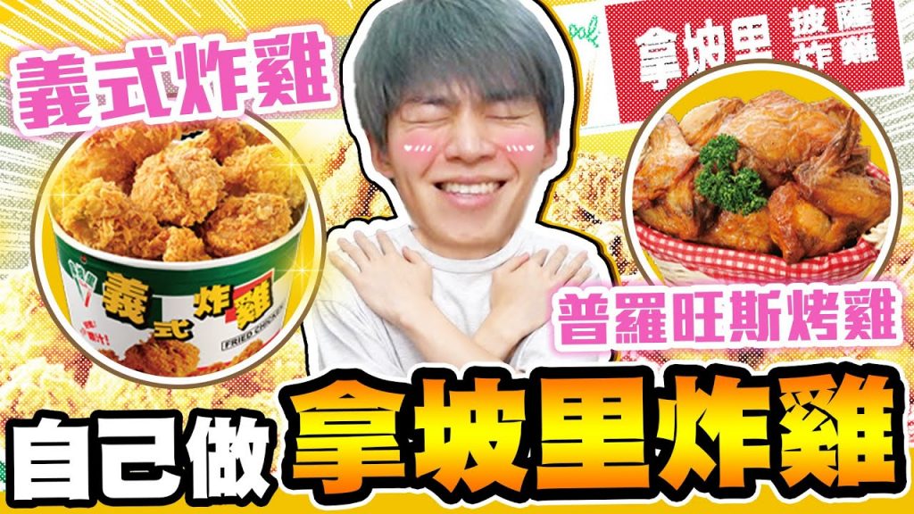 神還原拿坡里!用三種不同的雞肉來做實驗,哲哲可以分辨得出來嗎?【黃氏兄弟】#神還原系列