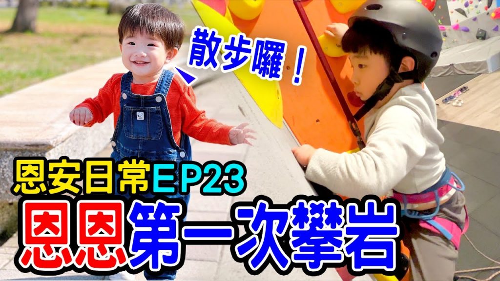恩安日常EP23 | 恩恩第一次學攀岩帶安安散步囉- 恩恩老師EanTV