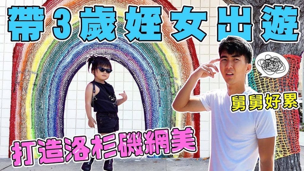 洛杉磯IG網美必去景點!挑戰改造3歲姪女變網美! ?又慌亂又漫長的一天…|The DoDo Men 嘟嘟人