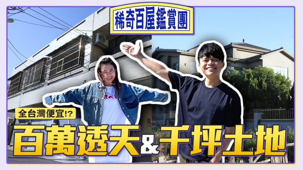 【稀奇百屋鑑賞團#3】100多萬買透天、350萬買1000坪土地!挑戰全台灣最便宜房價!
