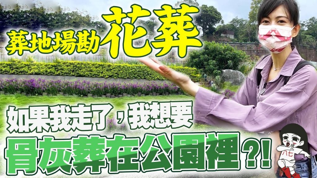 入塔太擠?葬地場勘後,我決定葬在公園裡|白癡公主