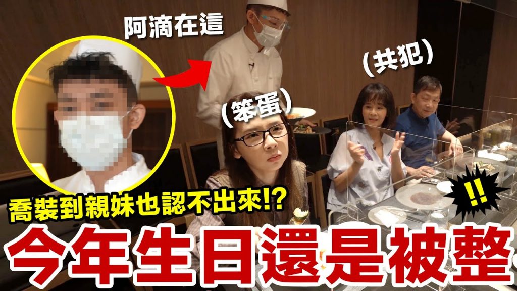 親哥哥在眼前竟然認不出來!生日慶生被整到不行! ♥ 滴妹
