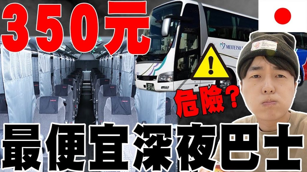 只花350元大阪到東京真的安全嗎? 開箱日本最便宜の深夜巴士沒想到裡面長這樣…【深日本旅】