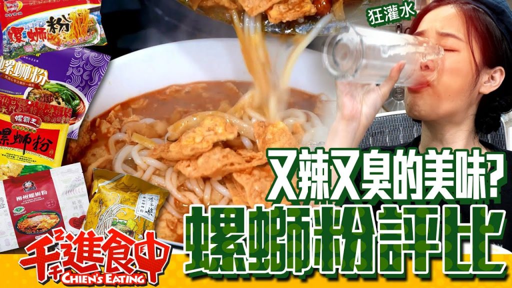 【千千進食中】螺螄粉評比!又臭又辣的美味?吃到狂灌水!
