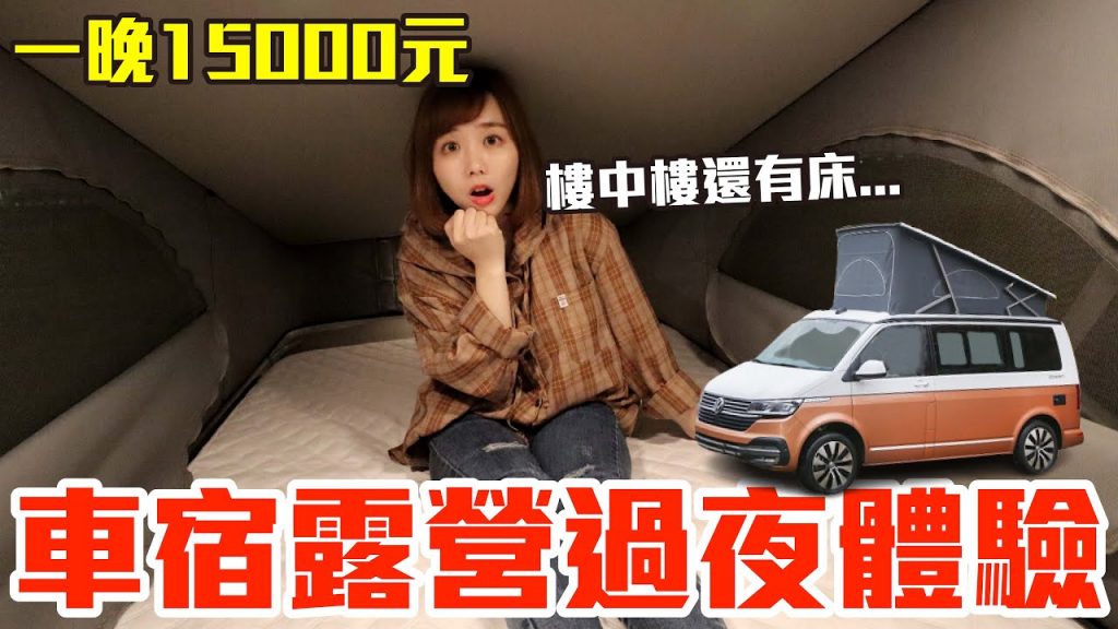 【Kiki】車宿露營過夜初體驗!一晚15000元竟有樓中樓還有客廳超豪華!?