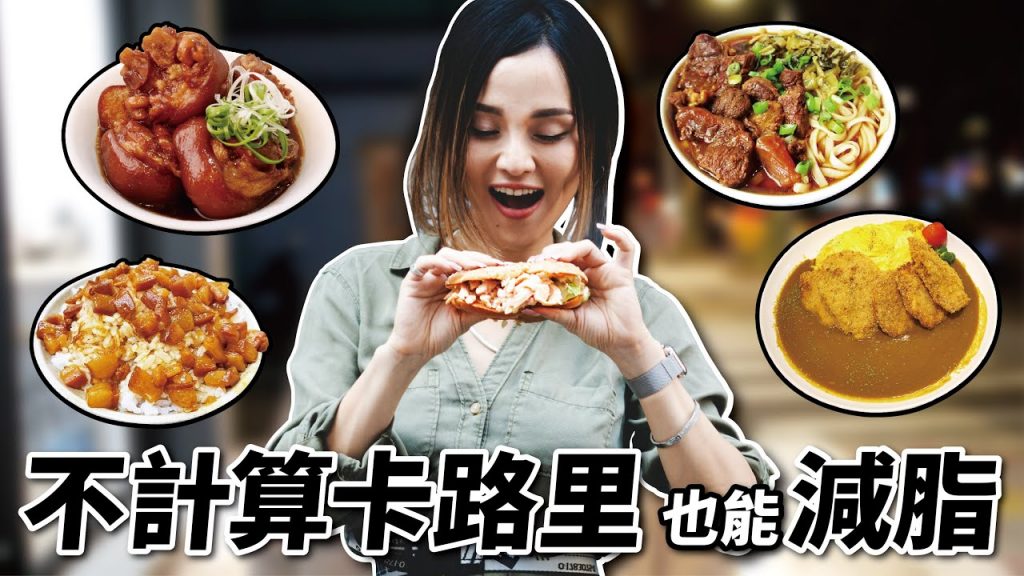 【懶人減肥法】不計算卡路里也能瘦?|必學5招無痛減脂🔥