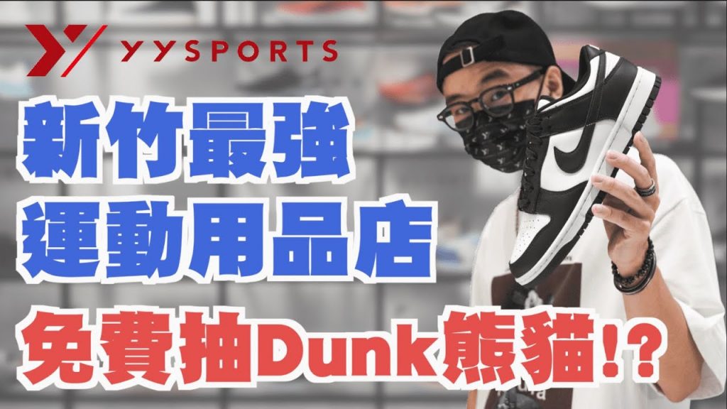 Dunk熊貓免費送!? 新竹超強運動用品店介紹 運動、穿搭都搞定~| 男生逛街推薦 | 那個矮子 TheShorty