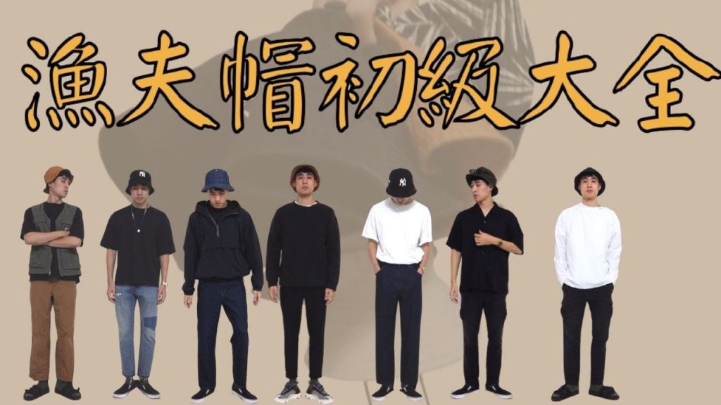 「穿搭王」男生的漁夫帽怎麼選?簡單駕馭漁夫帽!|男生穿搭|