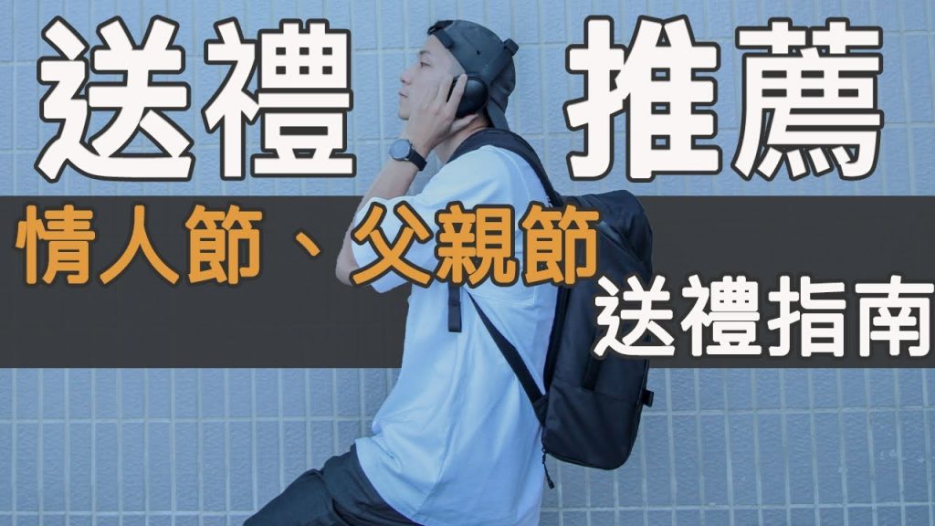 男生送禮送什麼?情人節、父親節禮物推薦!男友收到什麼禮物會開心?|LoLoFu 傅樂樂