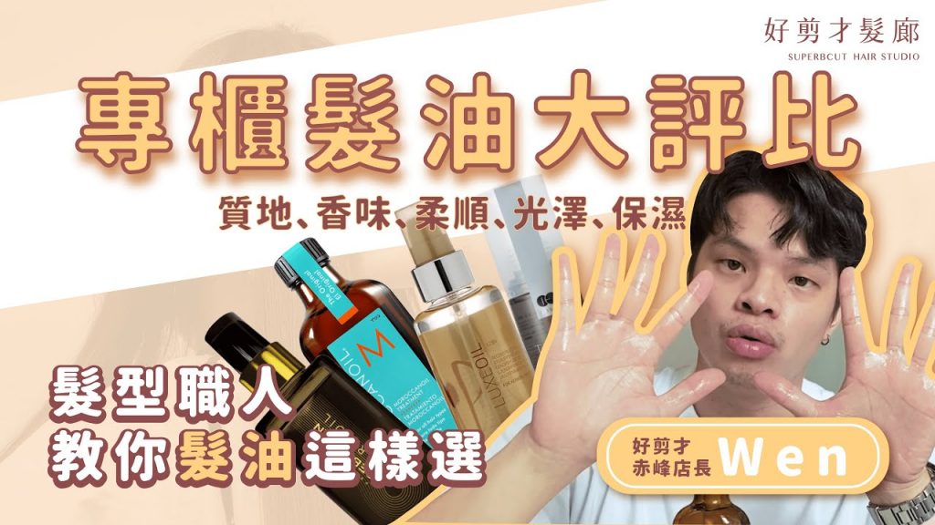 【髮品點點名】髮型師最推!4款專業髮油評比:摩洛哥優油、莎貝之聖黑金油、SP全效金油、京喚羽喚羽精華
