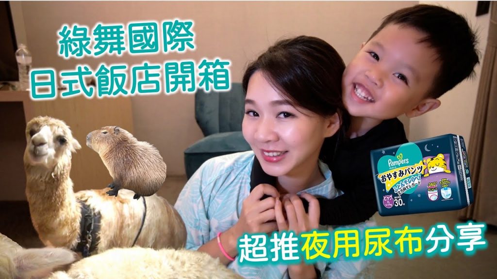 《開箱》超美日式綠舞飯店體驗&Woody旅遊必帶愛用尿布分享!#日本製 #幫寶適 #一級幫巧虎安睡褲