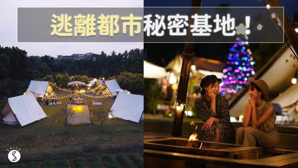 Spice 屏東🌶️ | 最chill慢活城市!連假完美避開人潮!免費帳篷草地喝酒配星空、限時限量牛肉湯、散心落日單車步道!