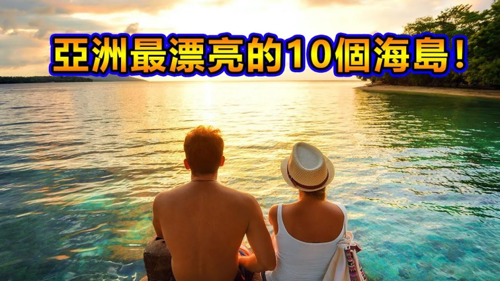 亞洲最漂亮的10個海島!你去過哪一個?再見選島困難症!