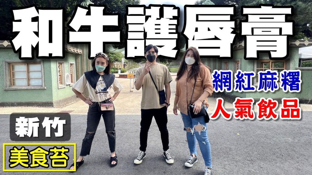 【和牛】美食苔 和牛護唇膏 米玥麻糬堂 搖搖再喝 大股熟成燒肉 新竹公園 新瓦屋客家文物保存區