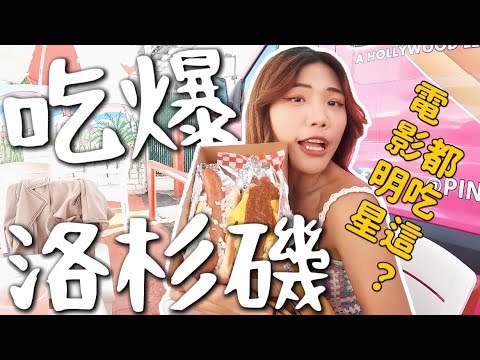 吃爆洛杉磯!沒吃到代表沒來過!粉紅色熱狗?巨大型甜甜圈🍩 有點失望的珍珠|USA Road Trip EP 18
