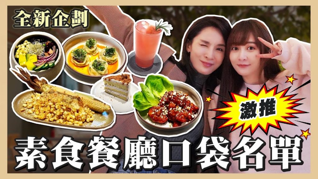【開箱】網美風素食餐廳 超厲害韓式炸雞竟是素菜?口袋名單大方分享!新系列 feat. 小小樹食 |篠崎泫 Hsyan 【現在素起來】