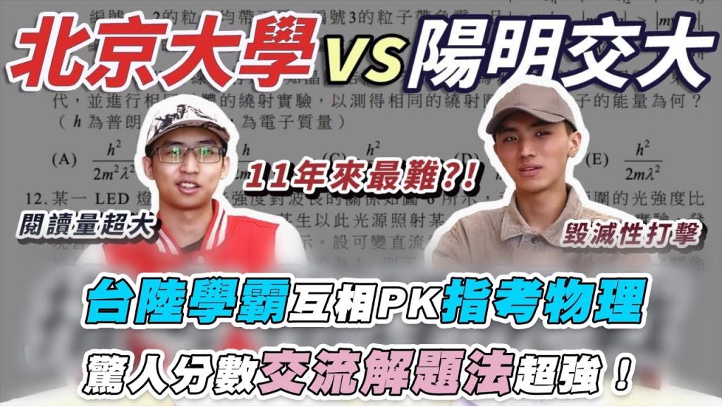 【台陸學霸互相PK指考物理 驚人分數交流解題法超強!】|@賣腦Selling Brains