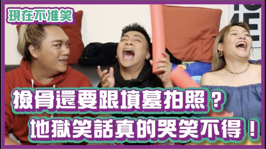 撿骨還要跟墳墓拍照?地獄笑話真的哭笑不得!|#現在不准笑|布萊克薛薛