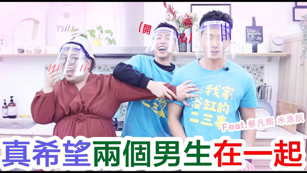 真希望兩個男生在一起feat. 蔡凡熙禾浩辰
