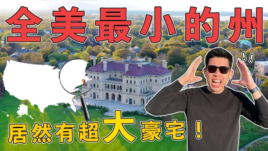 為什麼只佔全美面積0.03%的州會存在! ?這裡竟然還有常春藤大學! ? |The DoDo Men 嘟嘟人