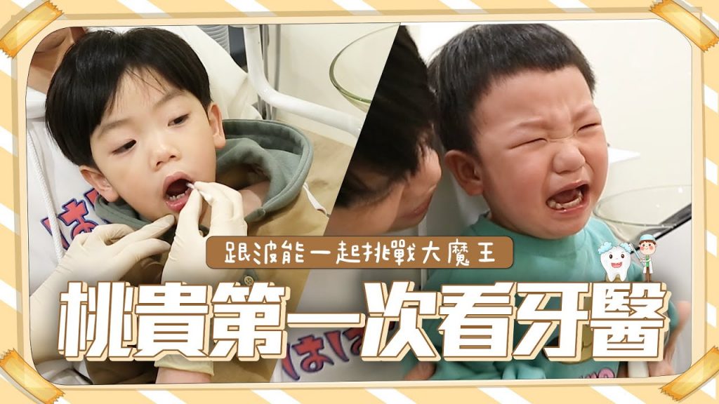 【蔡桃貴成長日記# 101】終於第一次要挑戰大魔王「看牙醫」!跟蔡波能一起去接受考驗!