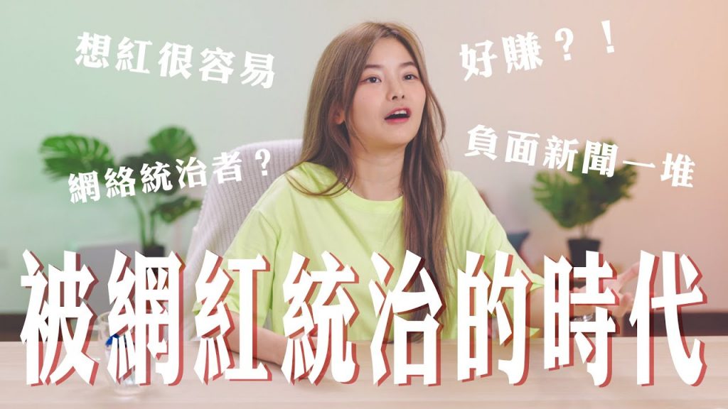 被網紅統治的世界?網紅無所不能?想紅很容易!