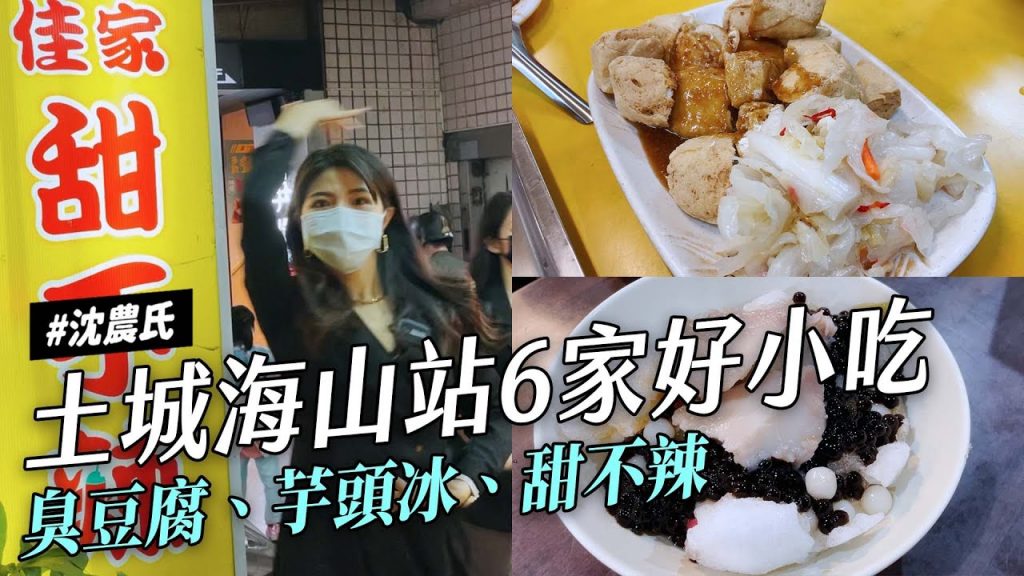 ✿沈✿土城海山站小吃扎實手工布丁外酥內軟臭豆腐米血甜不辣好棒芋頭冰好湯頭米粉湯黑白切捷運藍線