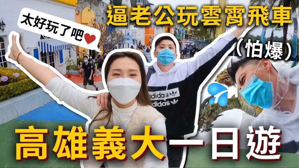 高雄義大一日遊🎢原來義大這麼好玩‼ ️逼老公坐雲霄飛車…直接嚇爆😂VR是意外黑馬超好玩👓