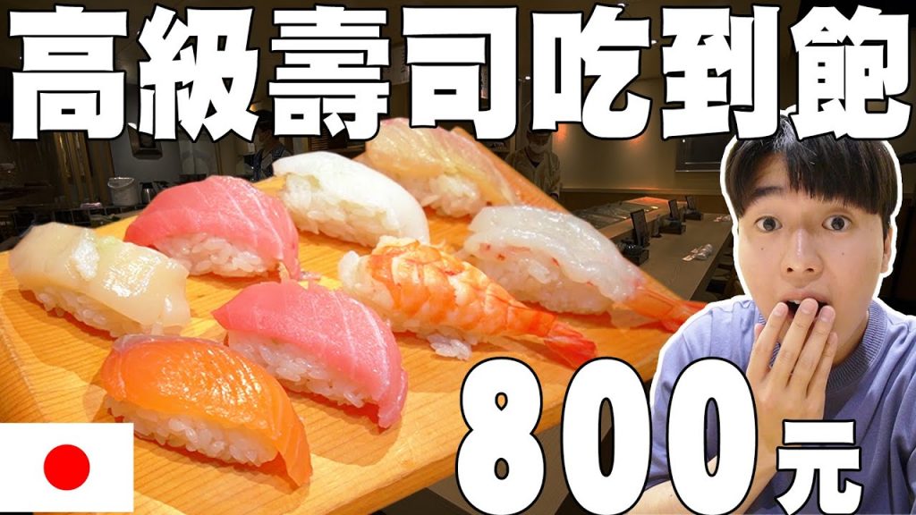 全日本最便宜! 職人手握的高級壽司吃到飽只要800元! 店家要怎麼賺錢啊?【全日本吃到飽調查團ep.2】