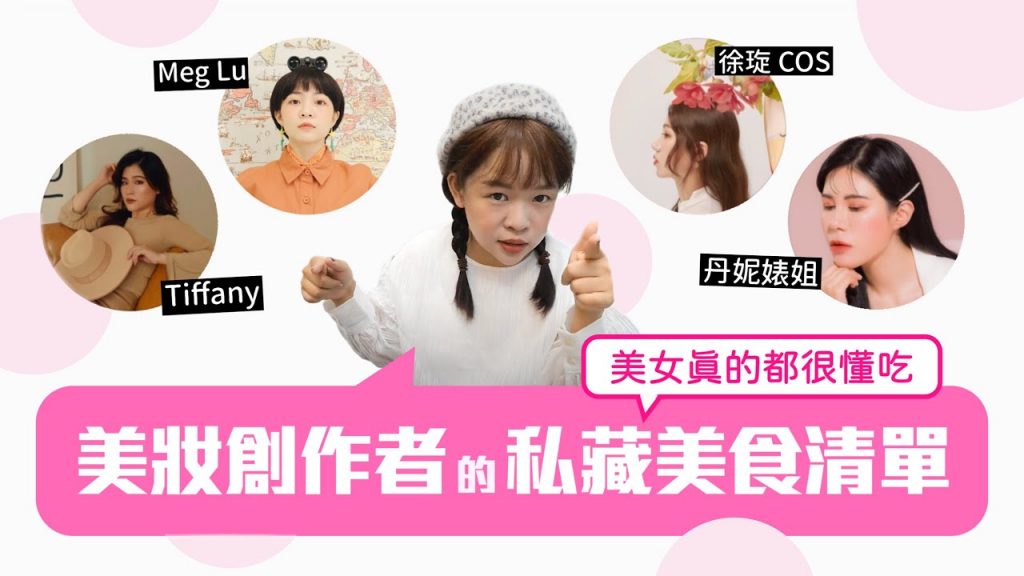 公開美妝創作者的私藏美食清單🧾美女果然都很懂吃!ft.丹妮婊姊/Tiffany/Meg/Cos【創作者私藏清單#3】❤︎古娃娃WawaKu