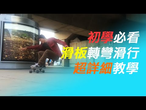 滑行教學基礎滑行2 |讓自己滑行過彎更容易找到屬於自己滑行的風格