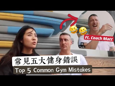 令教練看不下去的五大健身錯誤🤣你/妳也中了嗎?!! Top 5 common gym mistakes feat Coach Matt