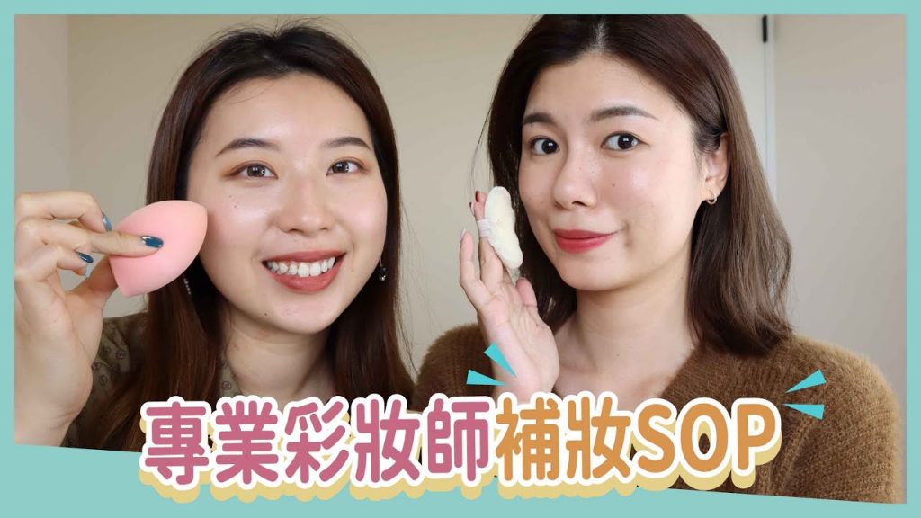 只要5步驟!專業彩妝師補妝SOP!清透妝容竟然要這樣補才完美!! feat. 妙麗