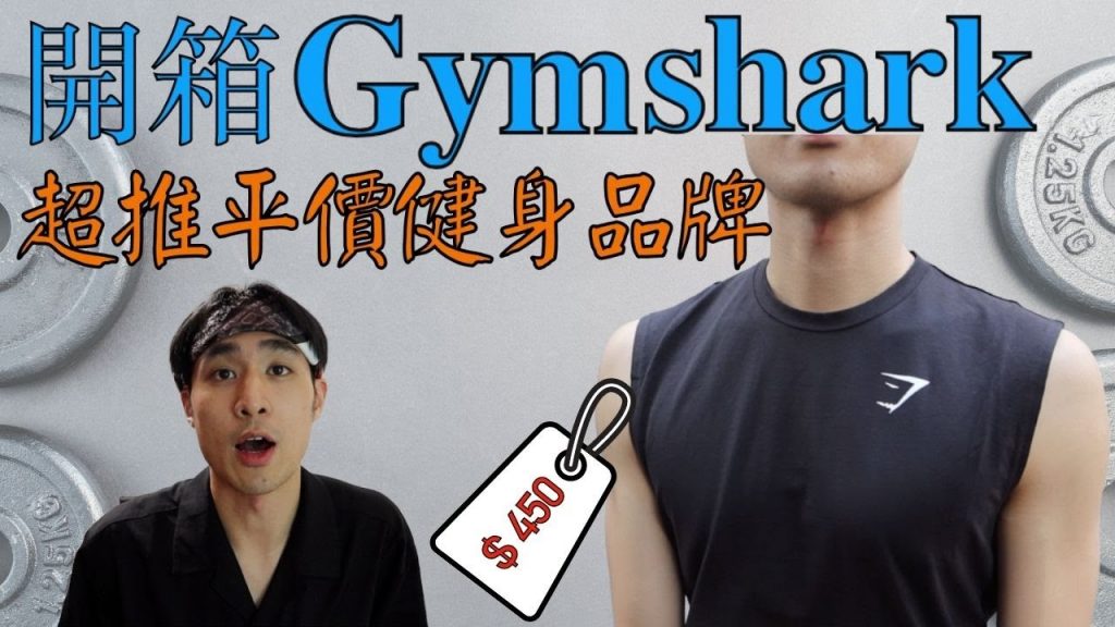 健人必備,買爆「Gymshark 」一件居然$4XX!!CP值超高健身服飾|男生運動穿搭| 海外購物集運教學 | ft.Buyandship