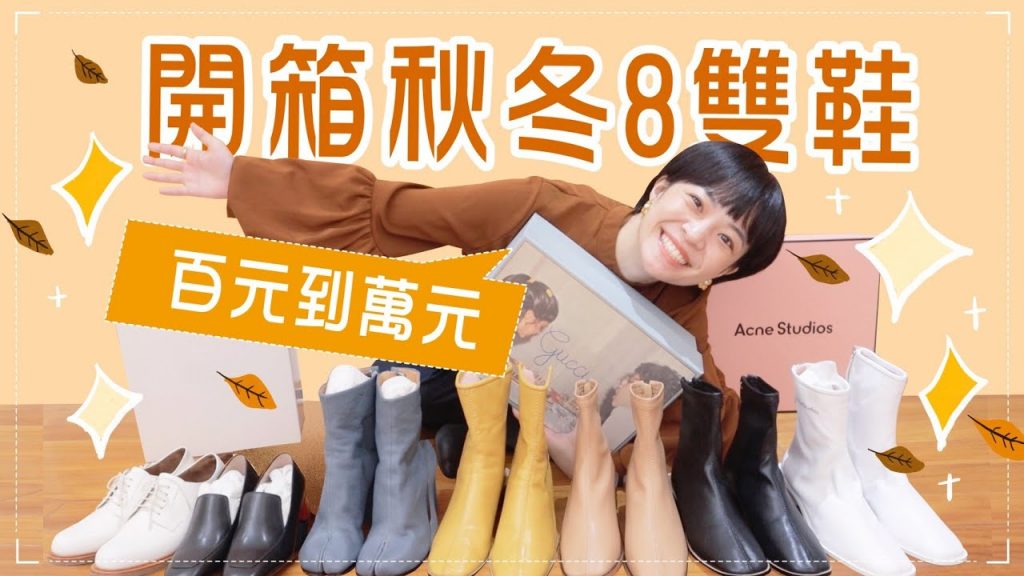 近期買的8雙鞋開箱!秋冬靴子、愛穿皮鞋、百元到萬元