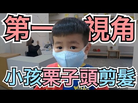 小朋友可愛短髮|小男孩栗子頭|剪髮第一視角 – 髮型師諾曼
