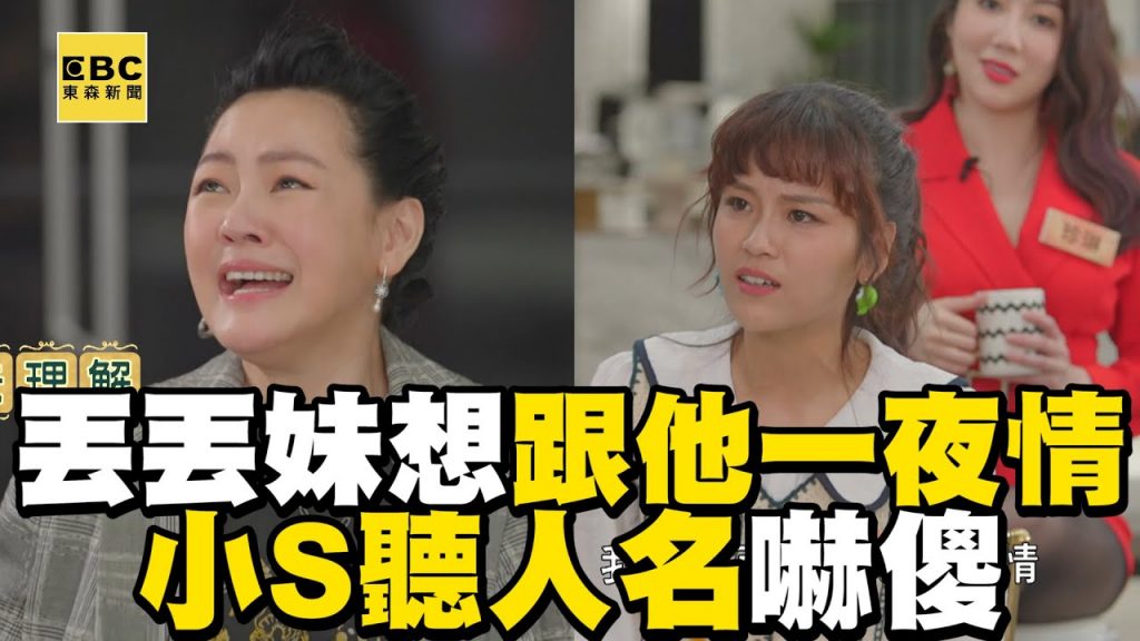 丟丟妹想跟孫協志一夜情!小S傻眼:人生重來只要他? #小姐不熙娣 【精華】