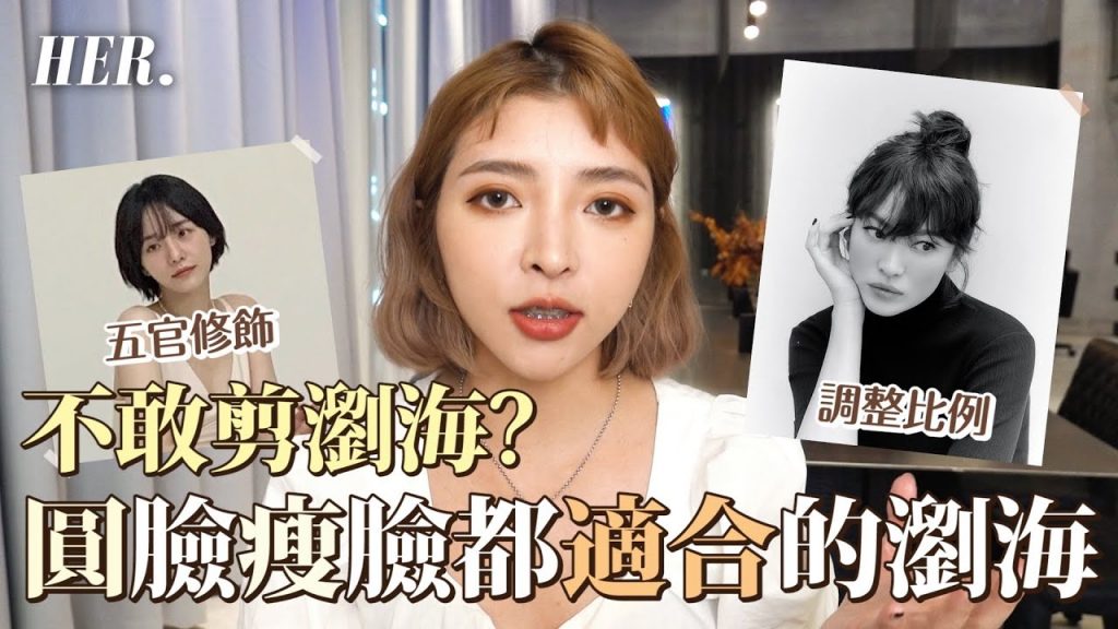 剪瀏海必看!「臉型比例」是關鍵!原來我也可以嘗試各種瀏海!