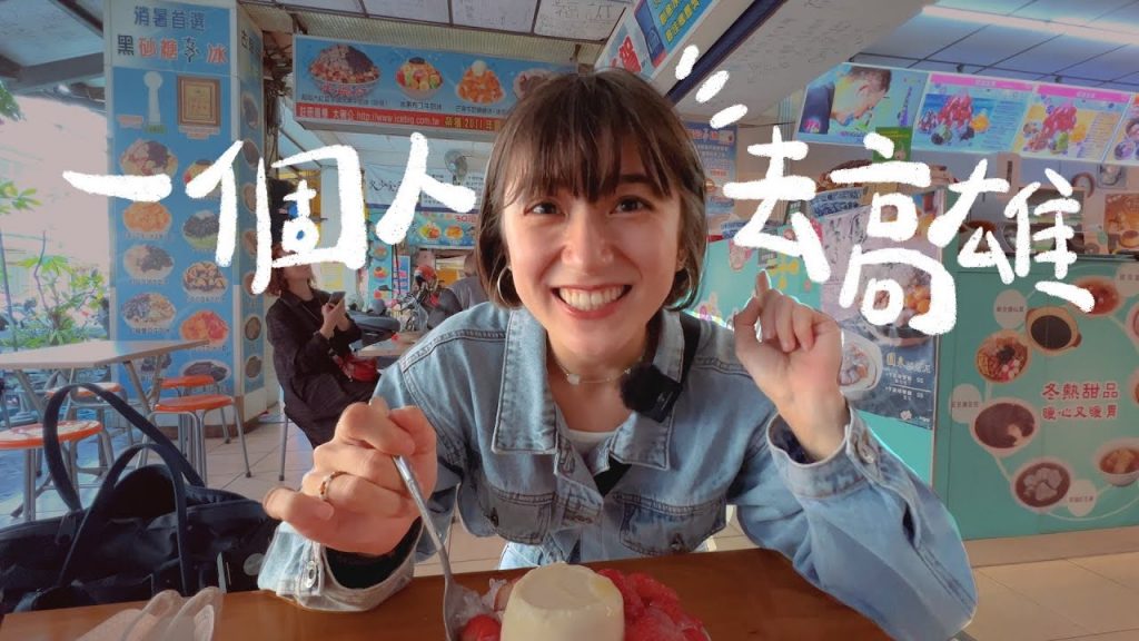 一個人去高雄!逛超浪漫的燈會~兩天一夜 新咖哩、老江紅茶牛奶、愛河灣、衛武營、駁二特區|金魚腦 Goldfish Brain