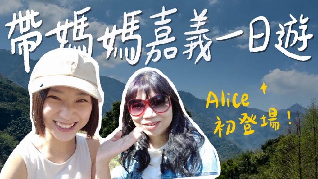 帶媽媽去嘉義一日遊!觀音瀑布獨享阿里山咖啡☕️ 紫藤花季仙境花園💜 原來媽媽才是真正的流量密碼…|林宣 Xuan Lin