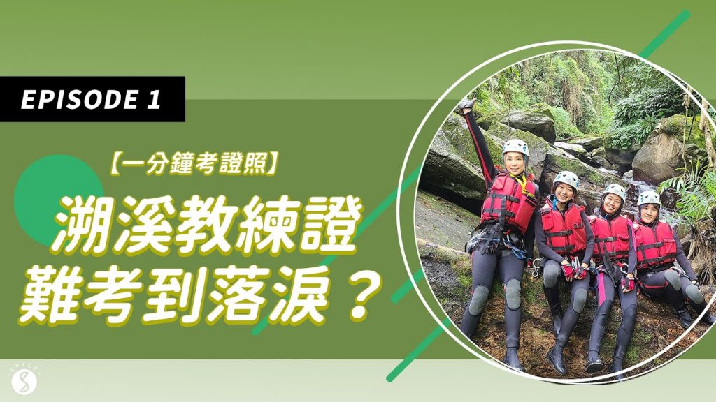 Spice 短影片🌶️ | 我們去考溯溪教練執照啦!考題考什麼?學高空垂降怕到流眼淚?