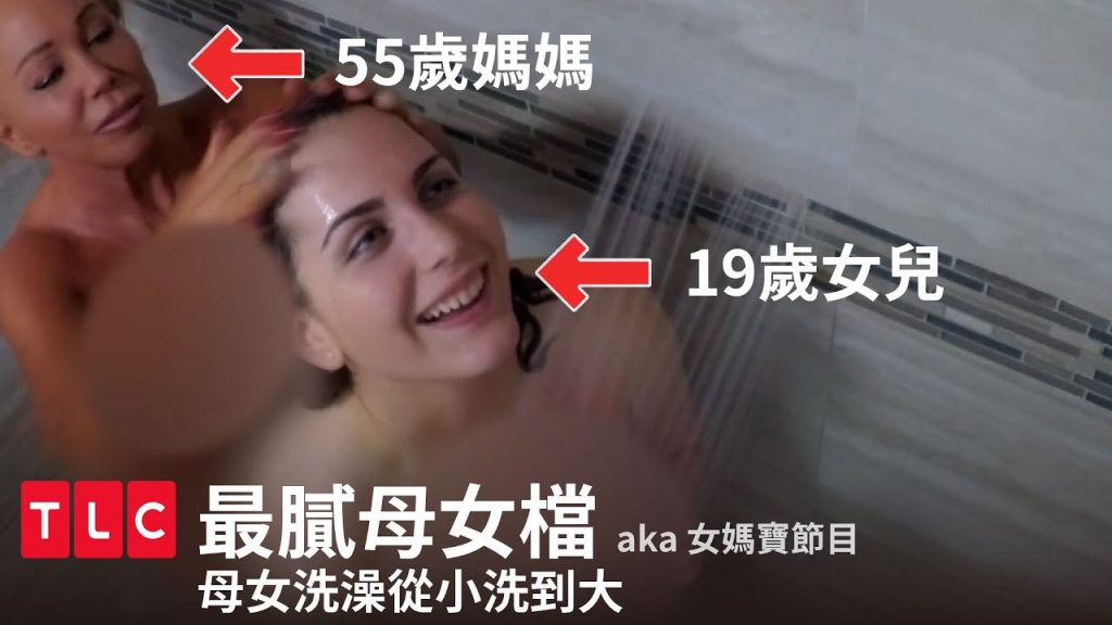 《最膩母女檔》5歲開始跟女兒一起洗澡,洗到19歲?! |女媽寶|TLC 旅遊生活頻道
