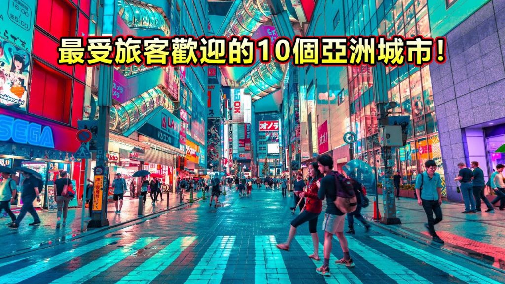最受旅客歡迎的10個亞洲城市!你知道哪幾個?