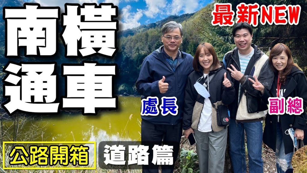 【南橫通車】2022南橫全線通車 道路工程版