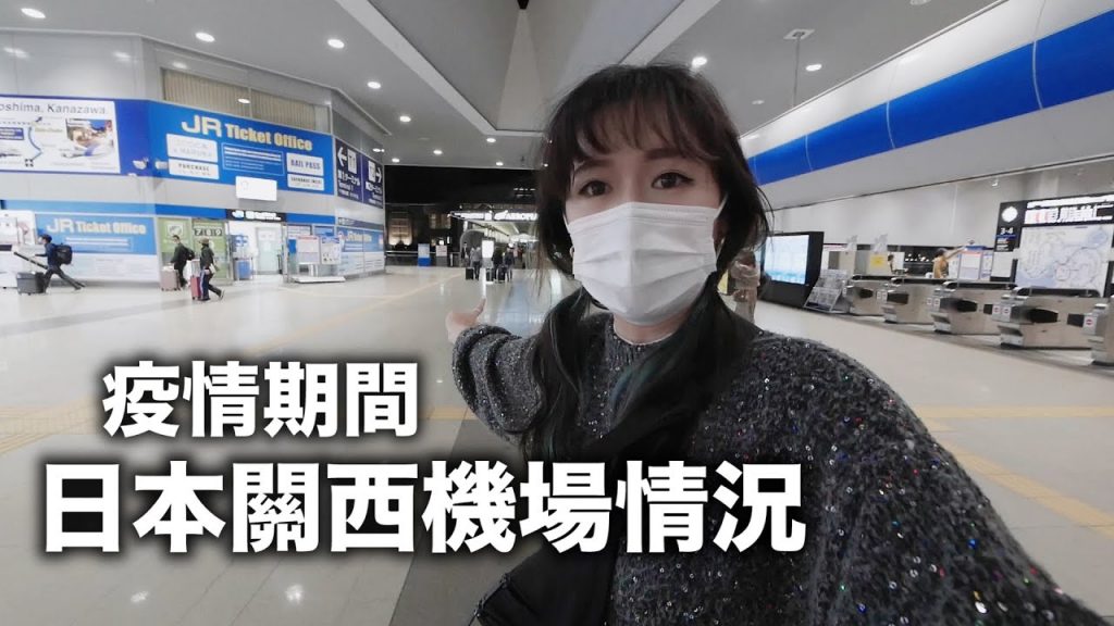 疫情間的關西機場是什麼樣子? 大津/琵琶湖疏水 【關西VLOG ep3】