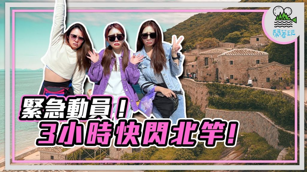 最鬧女兵日記 馬祖小旅行 Day2|最療癒的聚落海景 一生必訪芹壁|全台最好吃的Pizza出現啦!【鬧著玩263】