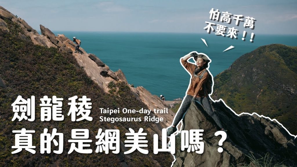 網美山的真相!新手怕高千萬不要亂爬 – 北部郊山之王劍龍陵 Vlog